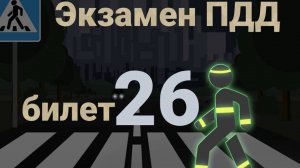 ПДД билеты: Решаем билет ГИБДД № 26