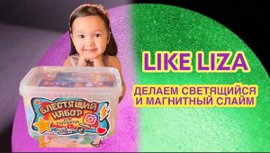 Делаем светящийся и магнитный слайм! ? LIKE LIZA