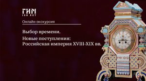 Выбор времени. Новые поступления: Российская империя XVIII-XIX вв.