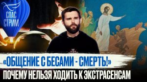 "ОБЩЕНИЕ С БЕСАМИ - СМЕРТЬ!" ПОЧЕМУ НЕЛЬЗЯ ХОДИТЬ К ЭКСТРАСЕНСАМ?