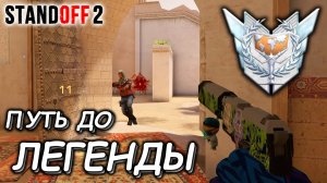 ММ НА МАСТЕРАХ | ПУТЬ ДО ЛЕГЕНДЫ В STANDOFF 2 0.27.1