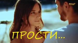 Люблю... Прости... 2023