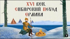 XVI ВЕК. СИБИРСКИЙ ПОХОД ЕРМАКА. Русская История. Исторический Проект