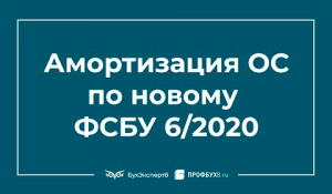 Амортизации основных средств с 2022 года по новому ФСБУ 6/2020