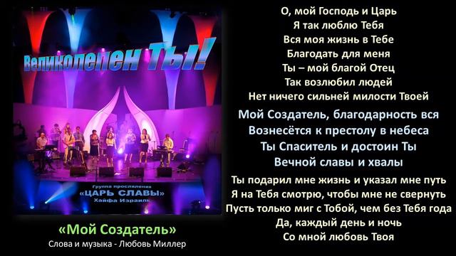 "Мой Создатель" - Группа прославления "Царь Славы" (со словами) смотреть онлайн