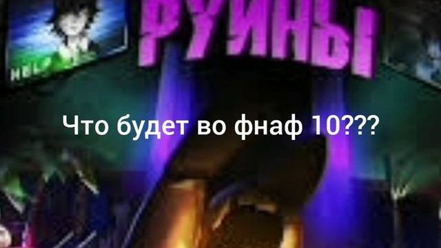 что же будет во фнаф 10???(последняя теория)(пока фнаф)