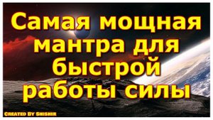 Самая мощная мантра для быстрой работы силы