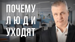 Почему люди уходят. Андрей Иванов