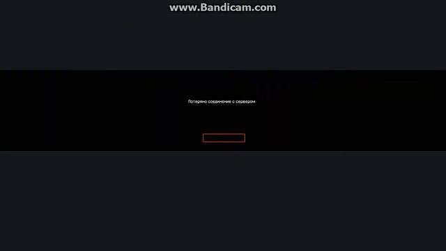 Потеряно соединение с сервером смотреть онлайн