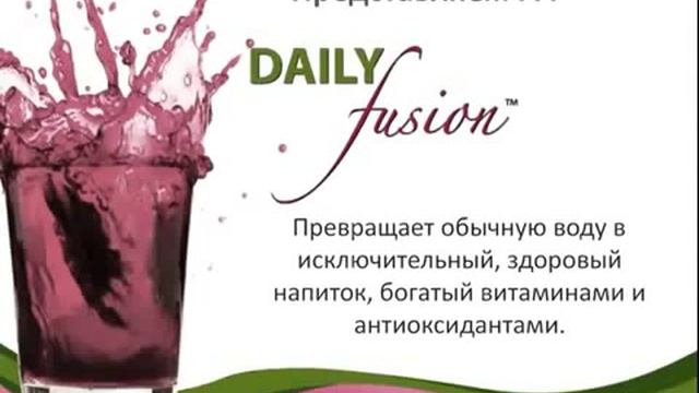 Напиток молодости и здоровья - Daily Fusion и какую пользу он приносит организму