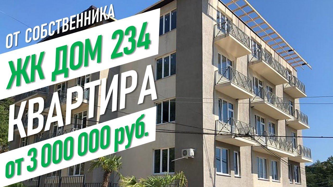 ЖК Дом-234 на Пластунской [квартира в Сочи от 3 000 000 руб.]  жк на пластунской недвижимость сочи