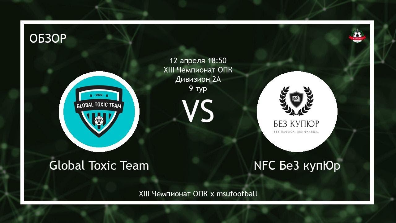 Global Toxic Team - NFC БеЗ купЮр | МГУ (Обзор матча)