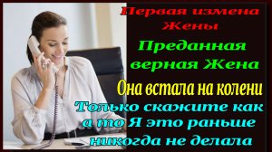 Новая должность 2ч. Измена верной Жены. Рассказ для взрослых. История Измен. Измена на работе.