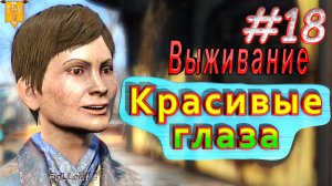 Красивые глаза. Fallout 4. #18. Прохождение. Выживание.