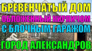 Жилой дом с гаражом на участке 10 соток район Правды гор. Александров Владимирской обл.