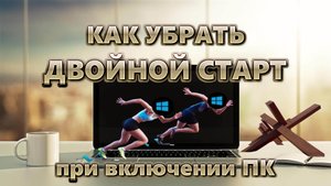 Как убрать двойной старт при включении компьютера в Windows