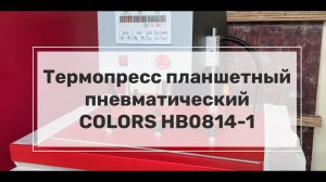 Термопресс планшетный пневматический COLORS HB0814-1, 60 х 80 см