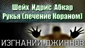 Шейх Идрис Абкар
