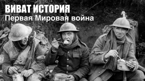 «Виват, История». Первая мировая война и ее последствия для Германии и всего мира.
