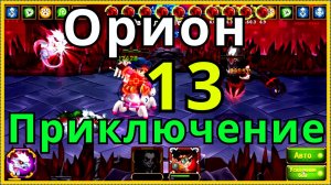 Хроники Хаоса босс 13 приключения Орион