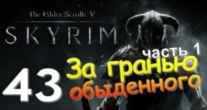 TES V SKYRIM Квест 26 За Гранью Обыденного Ч.1