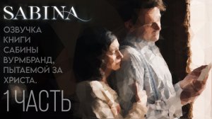 история Сабины Вурмбранд, пытаемой за Христа. Аудиокнига #1