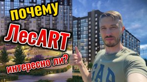 Обзор ЖК ЛесART. Интересно ли?