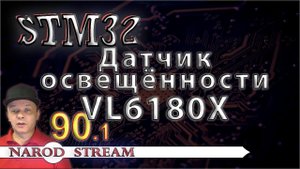 Программирование МК STM32. Урок 90. Датчик освещённости VL6180X. Часть 1