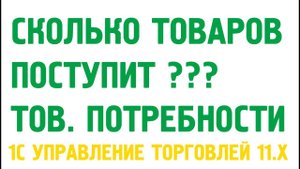 Потребности в товарах в 1С Управление торговлей 11. Сколько товаров поступит? Закупки в 1С УТ 11