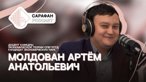 Сарафан Подкаст. Артем Молдован | Об инвестициях, экономии и Гусейне Гасанове