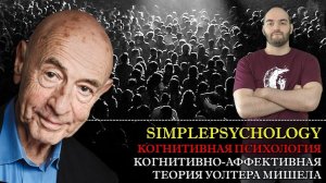 Когнитивная психология личности #123. Когнитивно-аффективная теория личности Уолтера Мишела