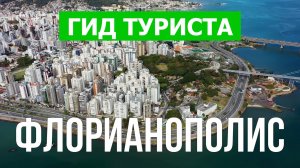 Город Флорианополис что посетить | Видео с дрона | Бразилия с высоты птичьего полета