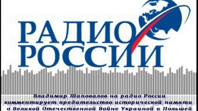 В.Л. Шаповалов радио России. Предательство исторической памяти о ВОВ Украиной и Польшей