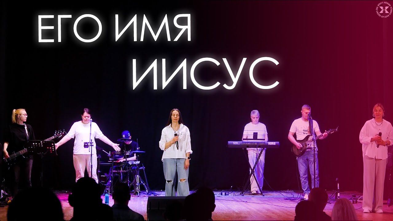 Екатерина Пономарева / "Его Имя Иисус" смотреть онлайн