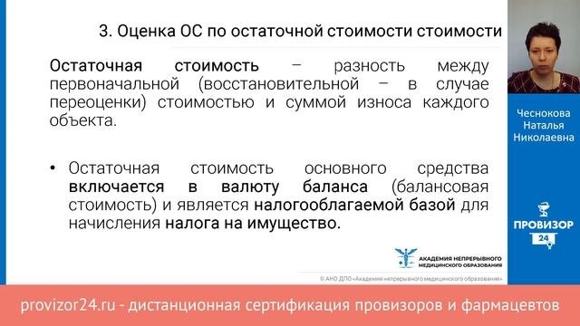 Учёт основных средств в аптеке. Организационно-правовые аспекты