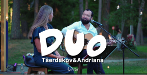 Сны. DUO Tšerdakov&Andriana 12.08.23 (05.07.2019) "Päikesepark" Narva-Jõesuu!