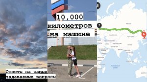 Путешествие на автомобиле по маршруту Владивосток-Москва ❘ Ответы на самые популярные вопросы