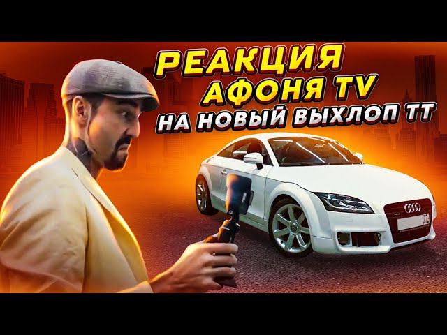 Афоня в шоке от своей ТТ. Чумовой выхлоп и многое другое
