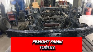 РЕМОНТ РАМЫ ТОЙОТА