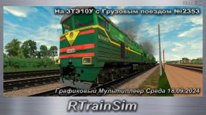 RTrainSim На 3ТЭ10У с Грузовым поездом №2353 Графиковый Мультиплеер Среда 18.09.2024