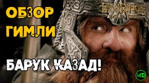 Гимли / Gimli / Обзор Героя / LOTR: Rise to War