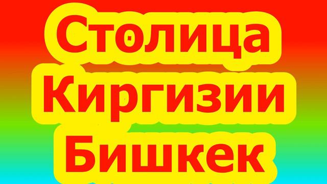 Киргизия
