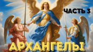 Ещё один самый большой секрет Вселенной. Кто такие Архангелы -  3.Ченнелинг Иешуа с Леной Лавру .