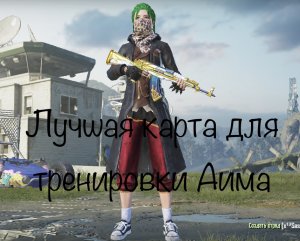 Лучшая карта из режима WOW для тренировки в |PUBG MOBILE