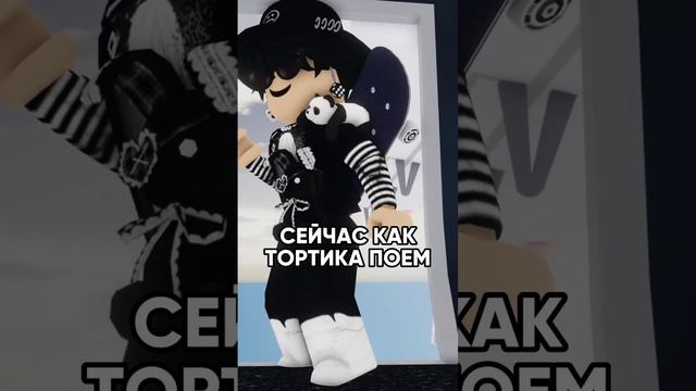 Тортик это святое?? @CherryMittens #роблоксер #roblox #хочуврек #memes #brookhaven #shorts