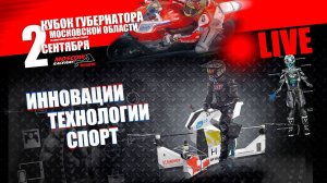 Governor's Cup of Moscow Region 2017 - LIVE