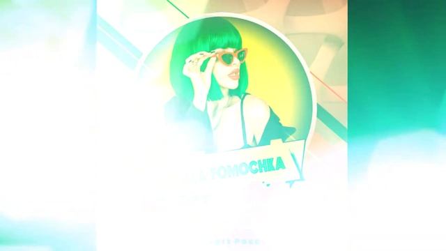 Olechka Fomochka - Ядовитый стиль (Tematik Beatz 2019) смотреть онлайн