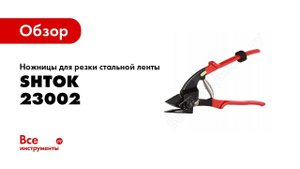 Обзор: Ножницы для резки стальной ленты SHTOK 23002