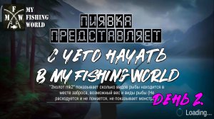 С чего начать в #Myfishingworld День 2.