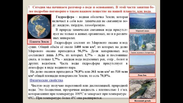 Химия-8. Параграф 21-1. Вода. Свойства. смотреть онлайн